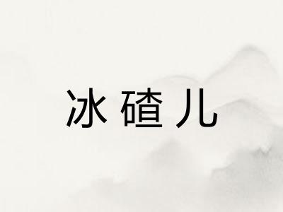 冰碴儿