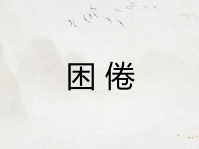 困倦