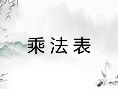 乘法表
