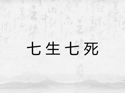 七生七死
