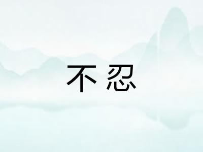 不忍