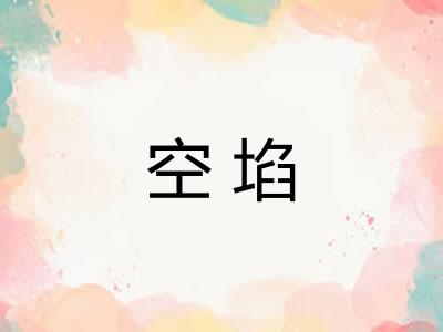 空埳