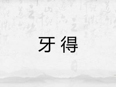 牙得