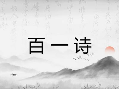 百一诗