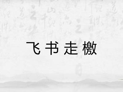 飞书走檄