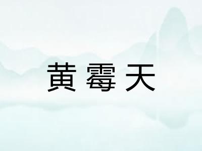 黄霉天