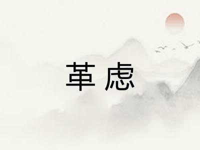 革虑
