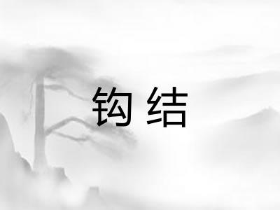 钩结