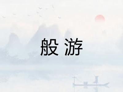 般游