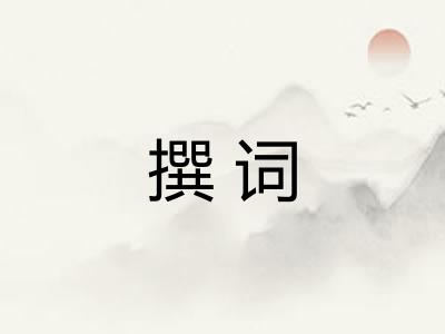 撰词