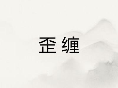 歪缠