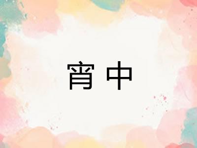 宵中