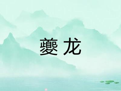 夔龙