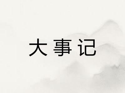 大事记