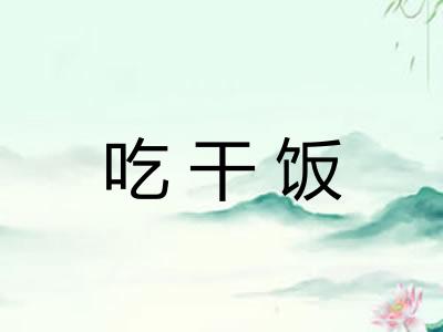 吃干饭