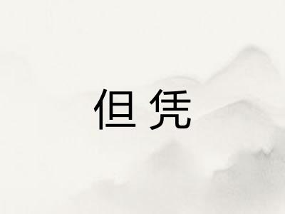 但凭