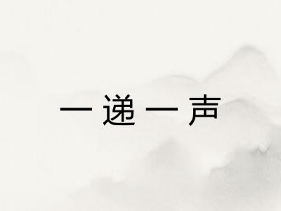 一递一声