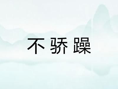 不骄躁