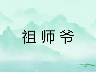 祖师爷