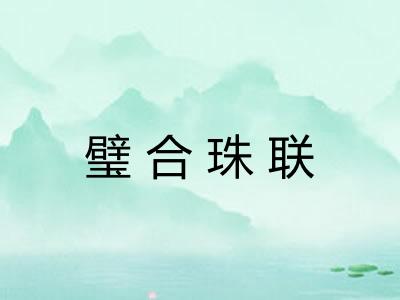 璧合珠联