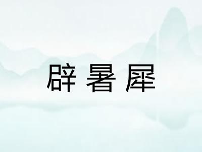 辟暑犀