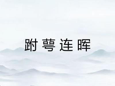 跗萼连晖