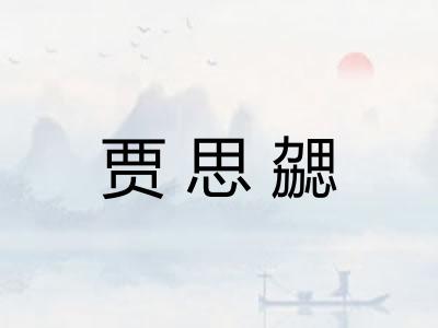 贾思勰