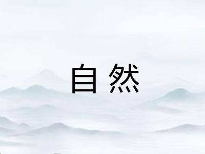 自然