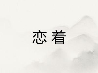 恋着