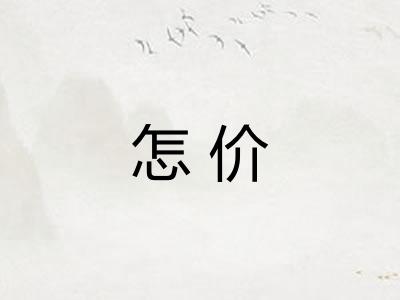 怎价
