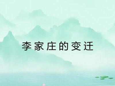 李家庄的变迁
