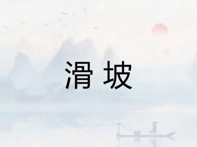 滑坡
