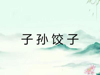 子孙饺子