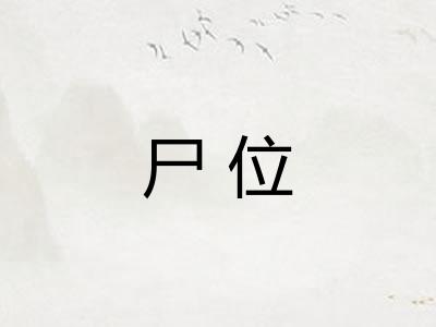 尸位