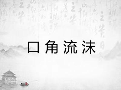 口角流沫
