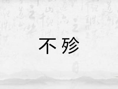 不殄