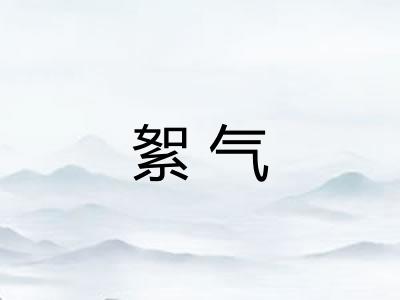 絮气