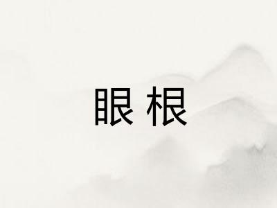 眼根