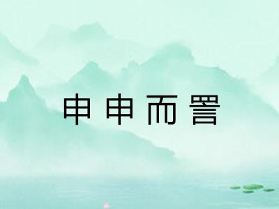 申申而詈