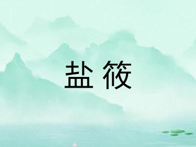 盐筱