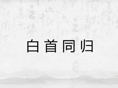 白首同归