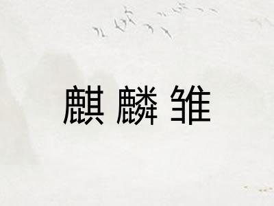 麒麟雏