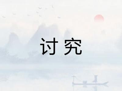 讨究