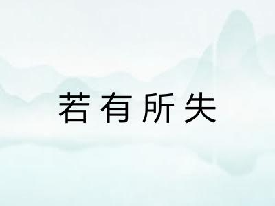 若有所失