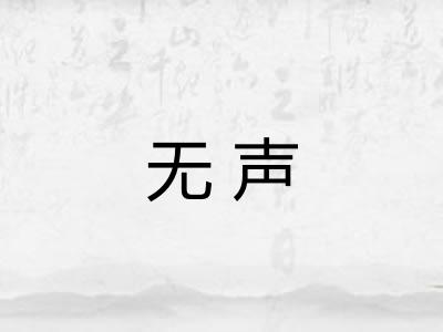 无声