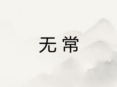 无常