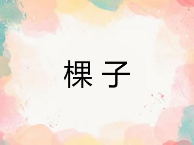 棵子