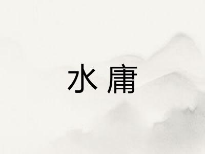 水庸