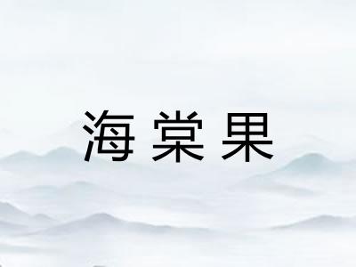 海棠果