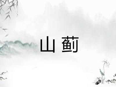 山蓟